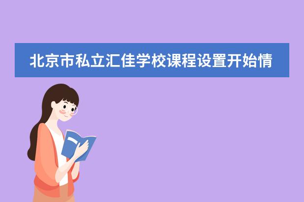 北京市私立汇佳学校课程设置开始情况介绍