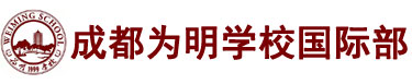 成都为明学校国际部logo
