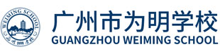 广州市为明学校logo