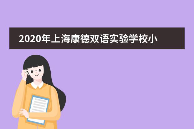 2020年上海康德双语实验学校小学招生简章