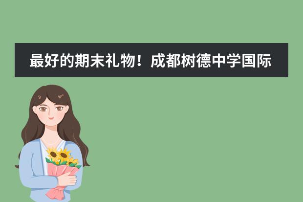 最好的期末礼物!成都树德中学国际部的第3枚剑桥大学录取来了!