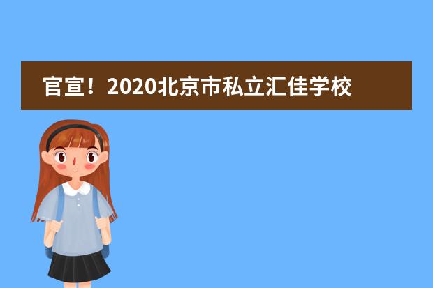 官宣！2020北京市私立汇佳学校毕业生捷报汇总