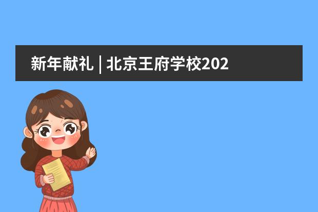 新年献礼 | 北京王府学校2021年台历来喽
