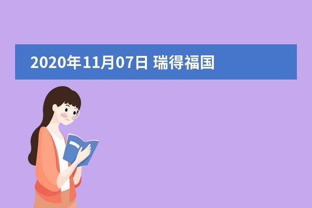 2020年11月07日 瑞得福国际学校开放日免费预约​