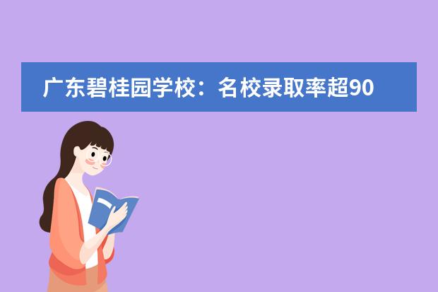 广东碧桂园学校：名校录取率超90%的牛校！