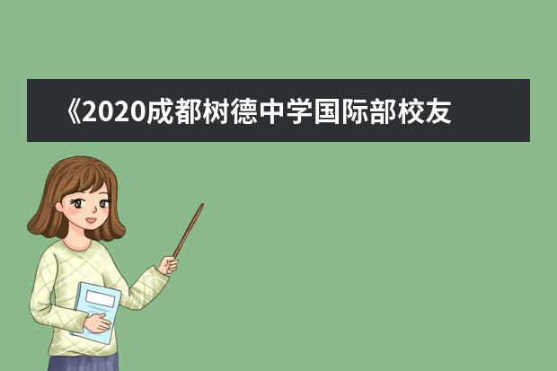 《2020成都树德中学国际部校友发展情况及趋势解析》云论坛重磅来袭!