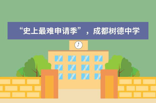 “史上最难申请季”,成都树德中学国际部本周竟然收获了70多枚全球名校录取!!