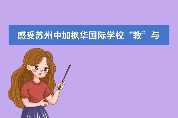 感受苏州中加枫华国际学校&ldquo;教&rdquo;与&ldquo;学&rdquo;相融合的教学理念