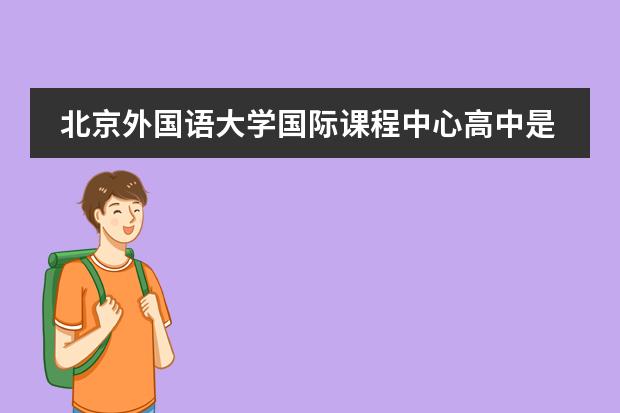 北京外国语大学国际课程中心高中是否接收插班生?