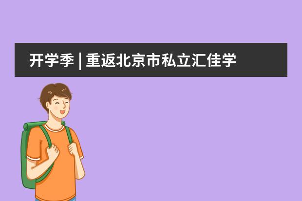 开学季 | 重返北京市私立汇佳学校，双语课程融合班首次亮相！