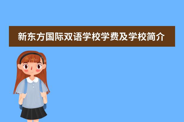 新东方国际双语学校学费及学校简介
