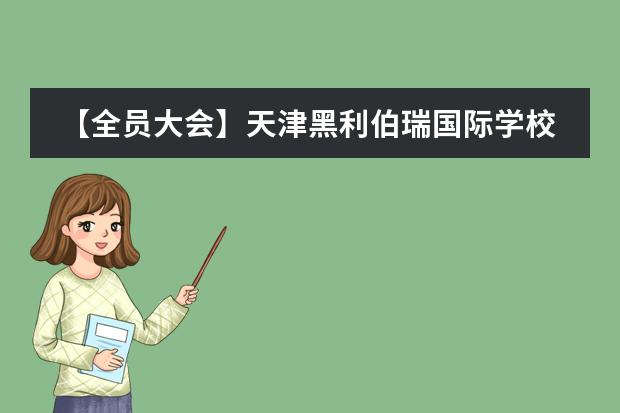 【全员大会】天津黑利伯瑞国际学校召开2018-2019学年第一学期期末全体教职员工大会