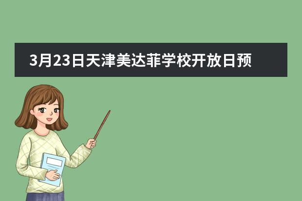3月23日天津美达菲学校开放日预约