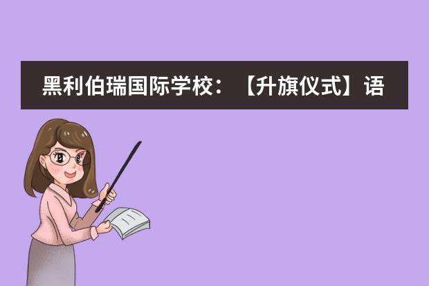 黑利伯瑞国际学校：【升旗仪式】语言教育的多样化