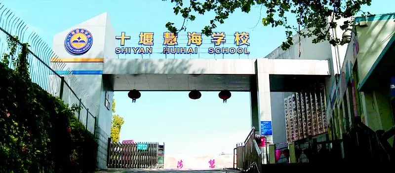 十堰慧海国际学校