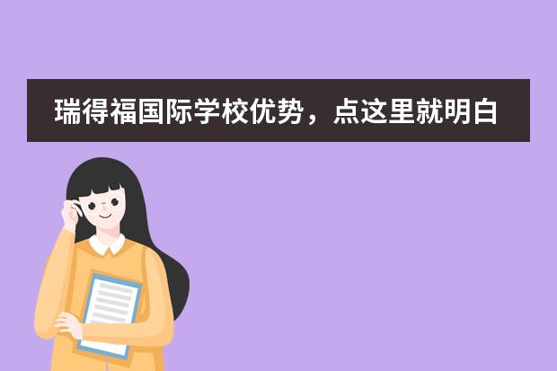 瑞得福国际学校优势，点这里就明白了！