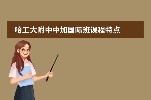 哈工大附中中加国际班课程特点