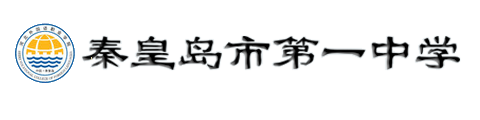 秦皇岛市第一中学国际班logo