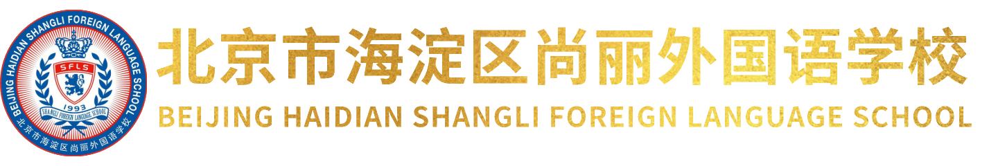 北京市海淀区尚丽外国语学校logo