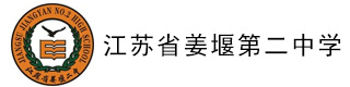 江苏省姜堰第二中学国际教育中心校徽logo