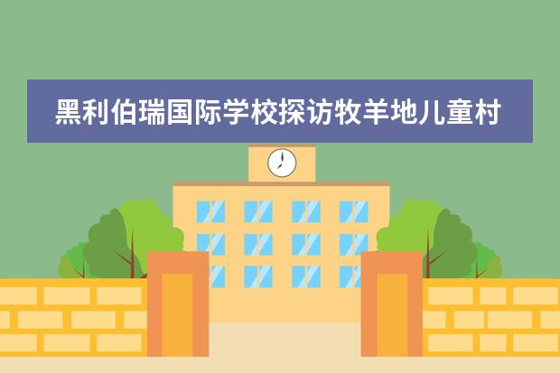 黑利伯瑞国际学校探访牧羊地儿童村送去温暖与关爱