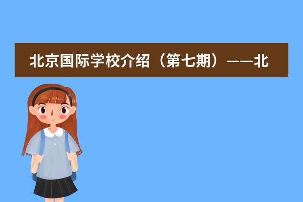北京国际学校介绍(第七期)——北京乐成国际学校