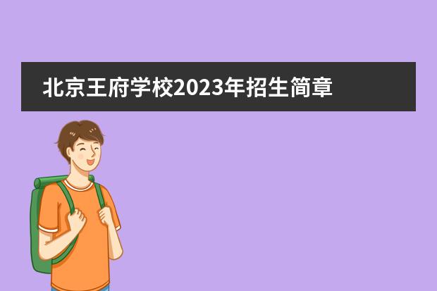 北京王府学校2023年招生简章