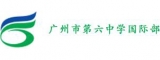 广州市第六中学国际班校徽logo