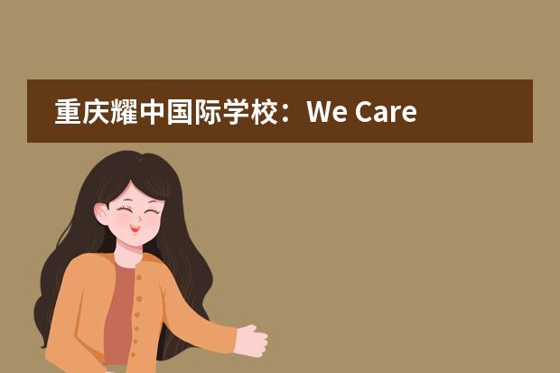 重庆耀中国际学校:We Care 心中有爱,冬日暖阳