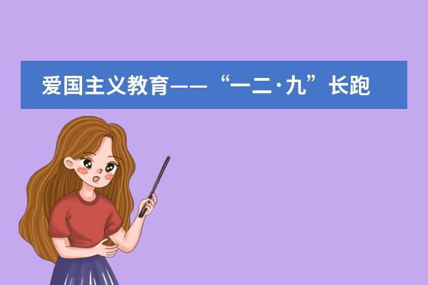 爱国主义教育——“一二·九”长跑运动