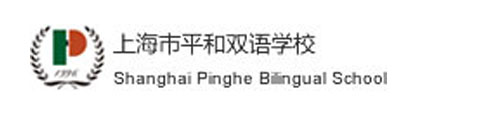 上海市平和双语学校logo