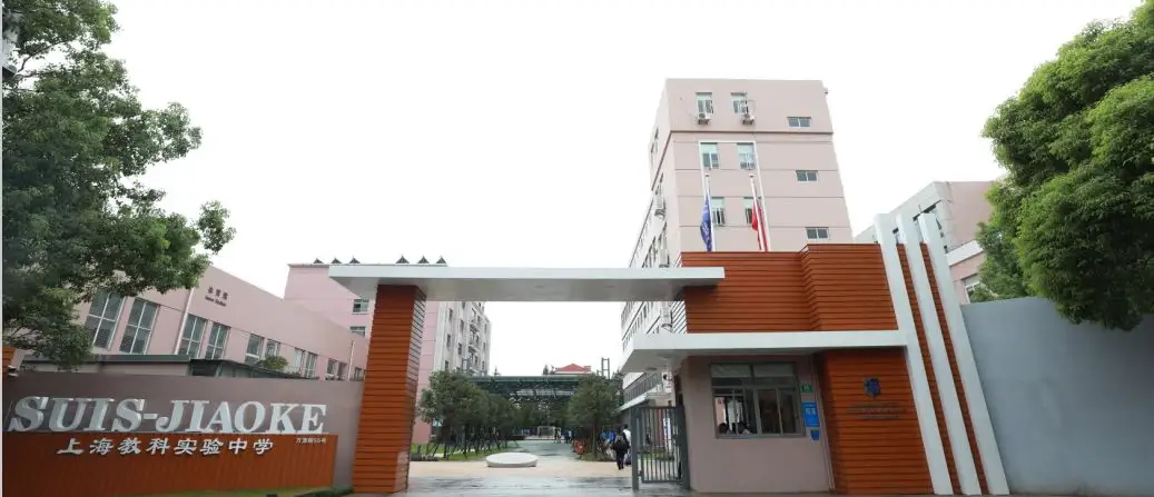 上海教科实验中学