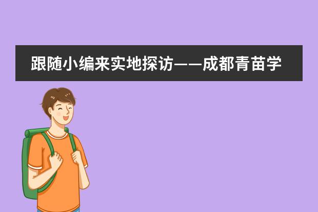 跟随小编来实地探访&mdash;&mdash;成都青苗学校！