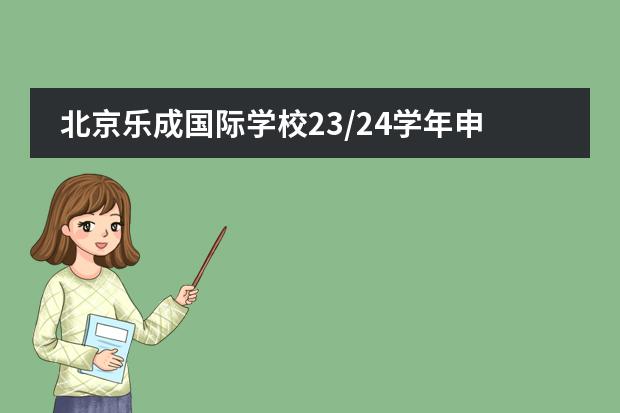 北京乐成国际学校23/24学年申请季开启,校园开放日火爆预约中