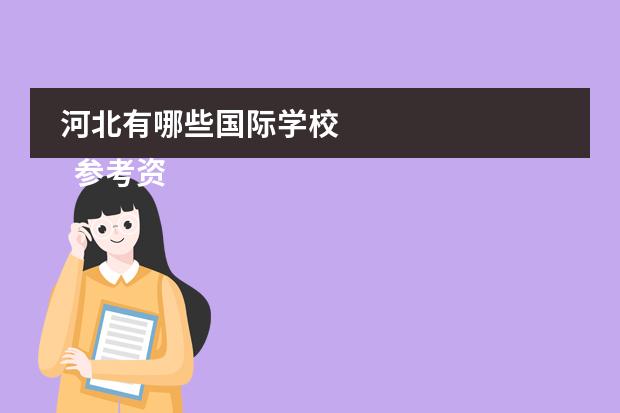 河北有哪些国际学校
参考资料来源: