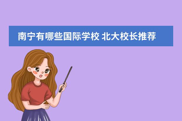 南宁有哪些国际学校 北大校长推荐制211所中学 有哪些学校