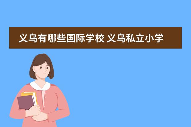 义乌有哪些国际学校 义乌私立小学校有哪些,报名费用