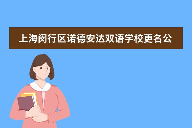 上海闵行区诺德安达双语学校更名公告