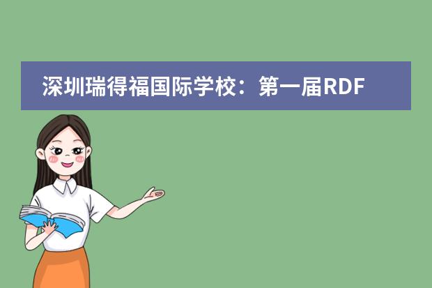 深圳瑞得福国际学校：第一届RDFIS寻宝大作战，看看同学们如何闯关！