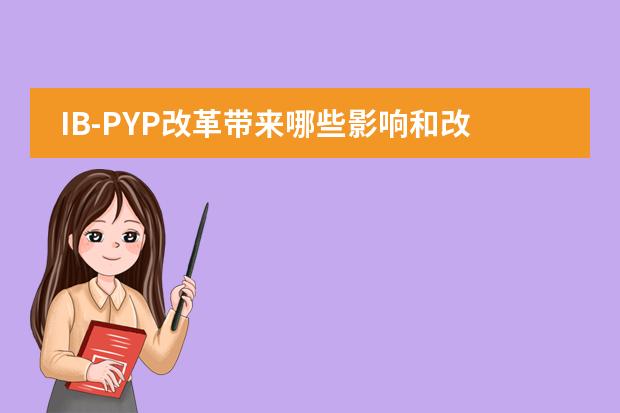 IB-PYP改革带来哪些影响和改变？&mdash;&mdash;青苗国际双语学校