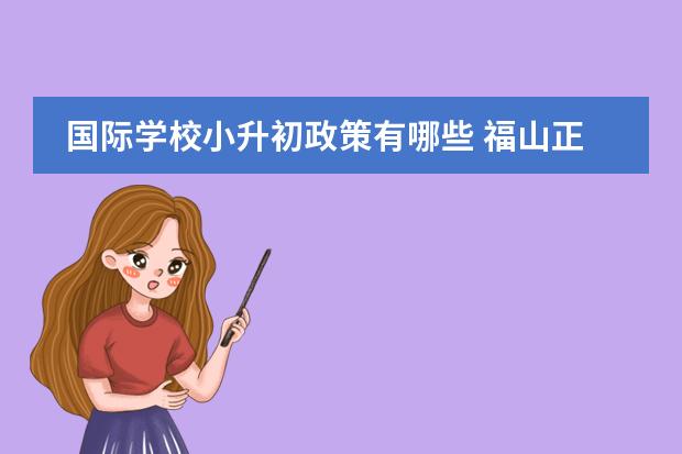 国际学校小升初政策有哪些 福山正达外国语学校融合班体制外什么意思
