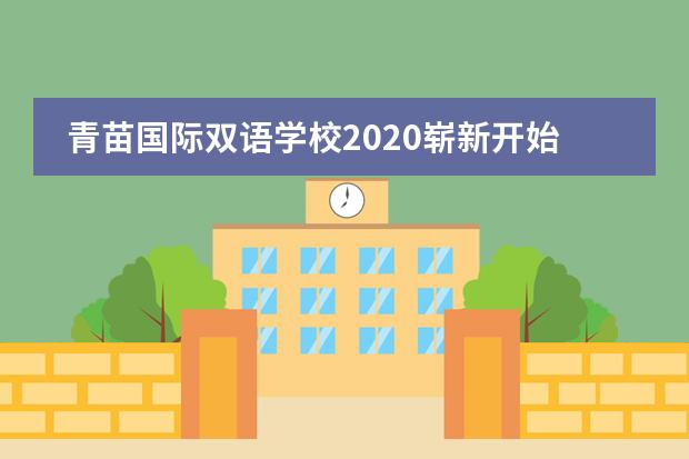 青苗国际双语学校2020崭新开始,就让我们一起期待吧! 2020 – A New Journey!