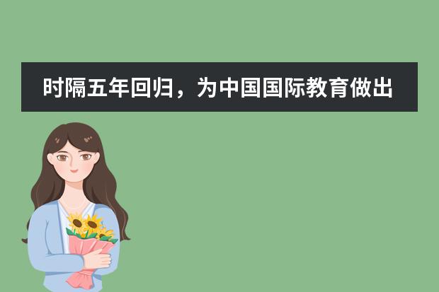 时隔五年回归，为中国国际教育做出突出贡献的他在这里看到了中国双语学校的未来--青苗国际双语学校