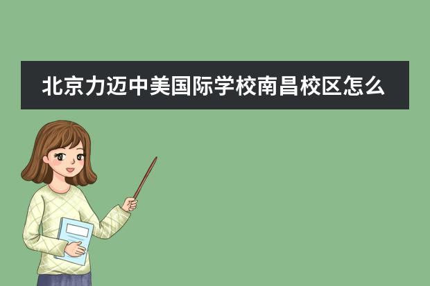 北京力迈中美国际学校南昌校区怎么样？