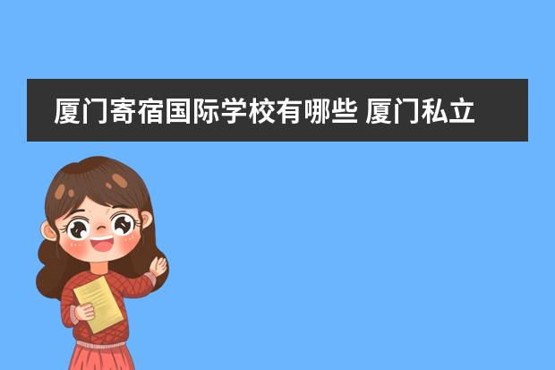 厦门寄宿国际学校有哪些 厦门私立高中学校有哪些
