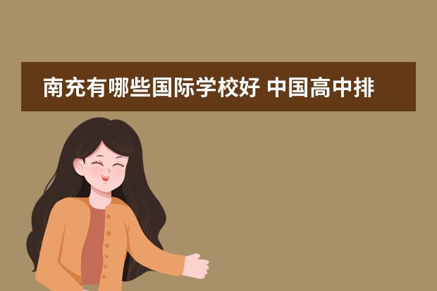 南充有哪些国际学校好 中国高中排名
