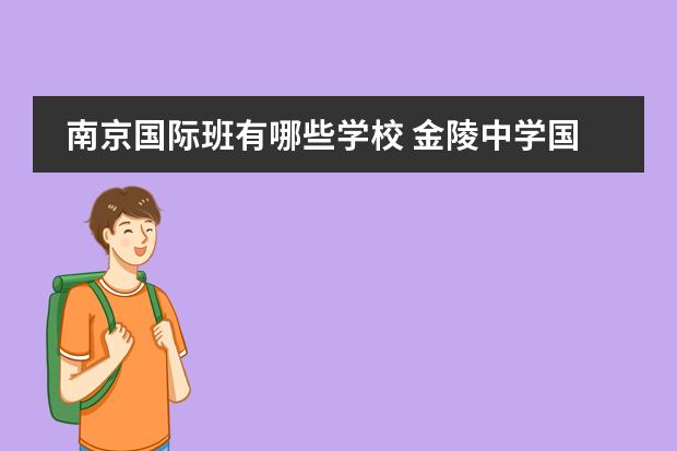 南京国际班有哪些学校 金陵中学国际部录取分数线,2022年南京市国际班分数...