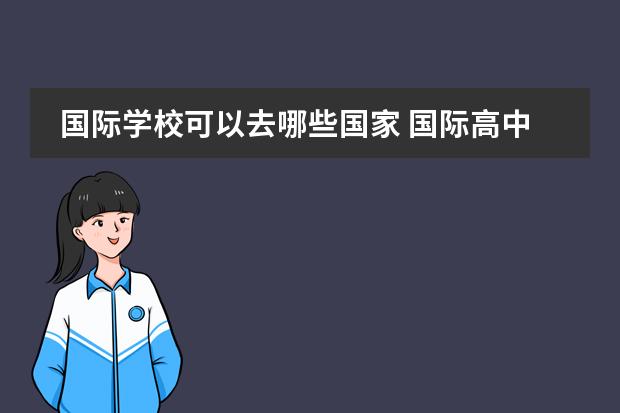 国际学校可以去哪些国家 国际高中有哪些?