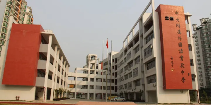 中大附属外国语实验中学国际教育中心