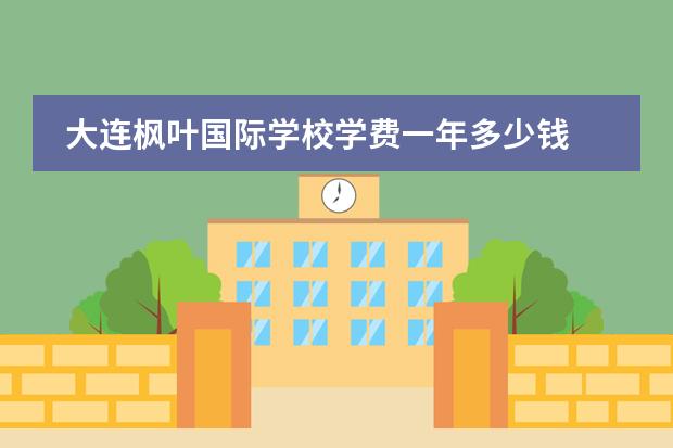 大连枫叶国际学校学费一年多少钱